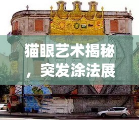 猫眼艺术揭秘，突发涂法展现神秘艺术魅力