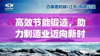 高效节能锻造，助力制造业迈向新时代之巅