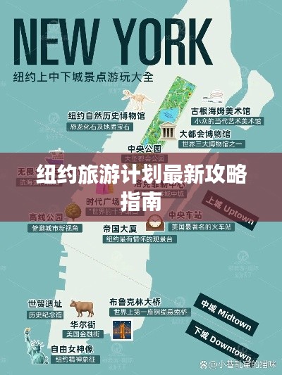 纽约旅游计划最新攻略指南