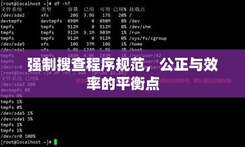 强制搜查程序规范，公正与效率的平衡点