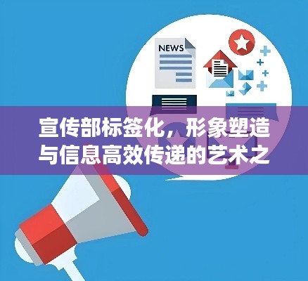 宣传部标签化，形象塑造与信息高效传递的艺术之道