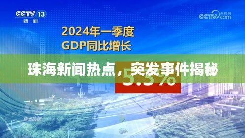 珠海新闻热点，突发事件揭秘