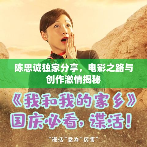 陈思诚独家分享，电影之路与创作激情揭秘