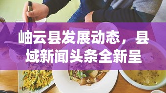 岫云县发展动态，县域新闻头条全新呈现