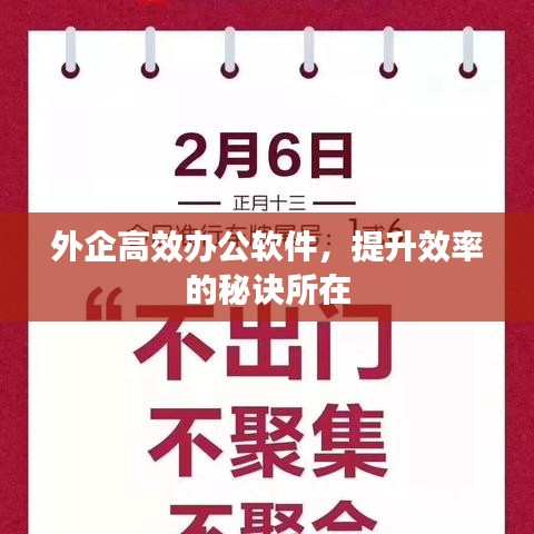 外企高效办公软件，提升效率的秘诀所在
