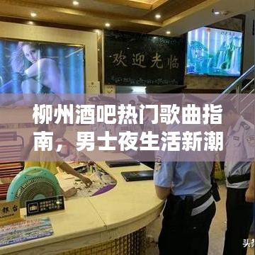 柳州酒吧热门歌曲指南，男士夜生活新潮流之选