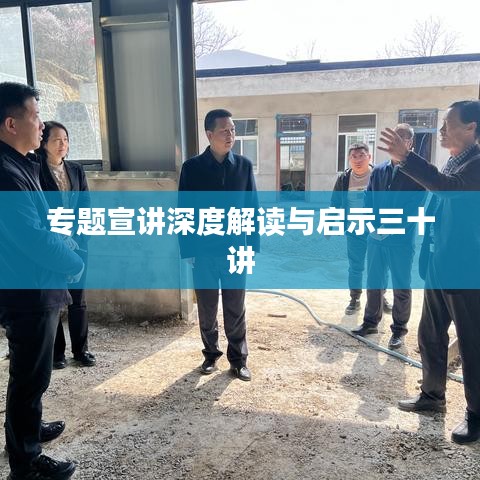 专题宣讲深度解读与启示三十讲