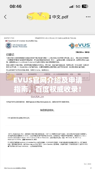 EVUS官网介绍及申请指南，百度权威收录！