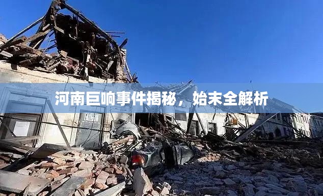 河南巨响事件揭秘，始末全解析