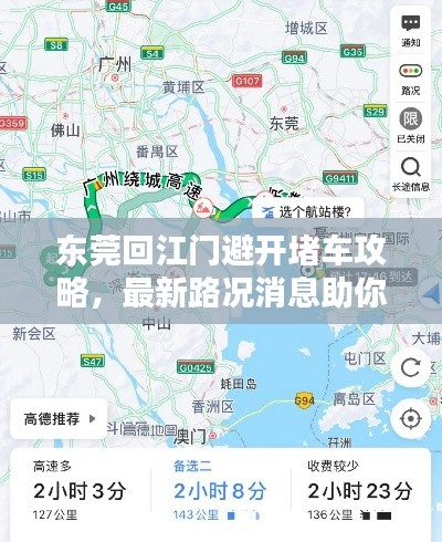 东莞回江门避开堵车攻略，最新路况消息助你顺畅出行