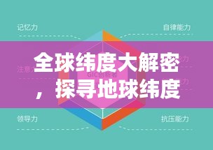全球纬度大解密，探寻地球纬度的奥秘与独特魅力