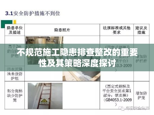 不规范施工隐患排查整改的重要性及其策略深度探讨