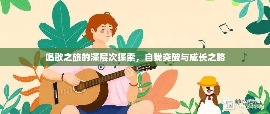 唱歌之旅的深层次探索，自我突破与成长之路