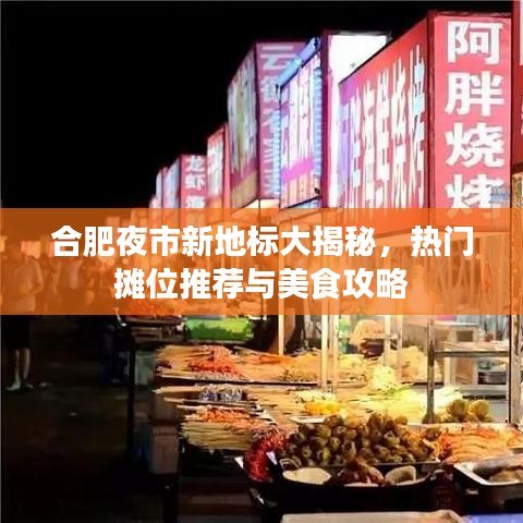 合肥夜市新地标大揭秘，热门摊位推荐与美食攻略