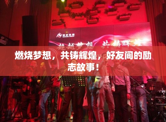 燃烧梦想，共铸辉煌，好友间的励志故事！