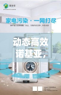 动态高效诺基亚，重塑行业标杆，引领时代风潮