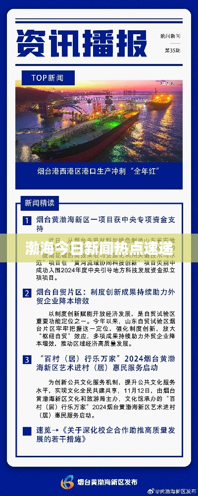 渤海今日新闻热点速递