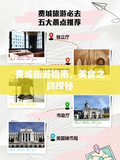 费城旅游指南，美食之旅探秘