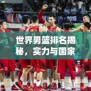世界男篮排名揭秘，实力与国家地位的深度剖析