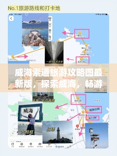 威海索道旅游攻略图最新版，探索威海，畅游索道奇景