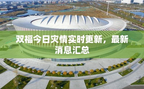 双福今日灾情实时更新，最新消息汇总