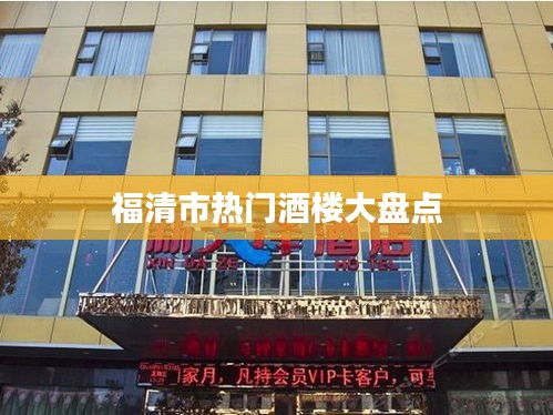 福清市热门酒楼大盘点