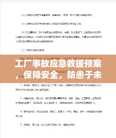 工厂事故应急救援预案，保障安全，防患于未然