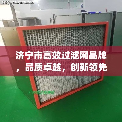 济宁市高效过滤网品牌，品质卓越，创新领先
