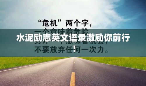 水泥励志英文语录激励你前行！