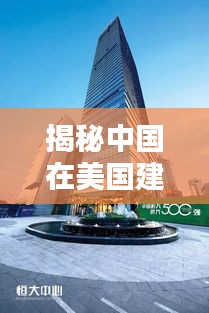 揭秘中国在美国建筑公司排名，实力企业一览无余！