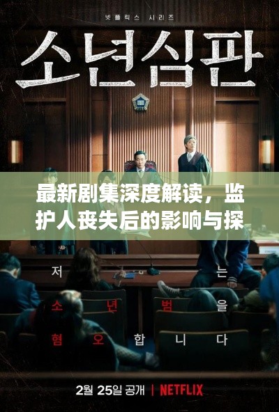 最新剧集深度解读，监护人丧失后的影响与探讨