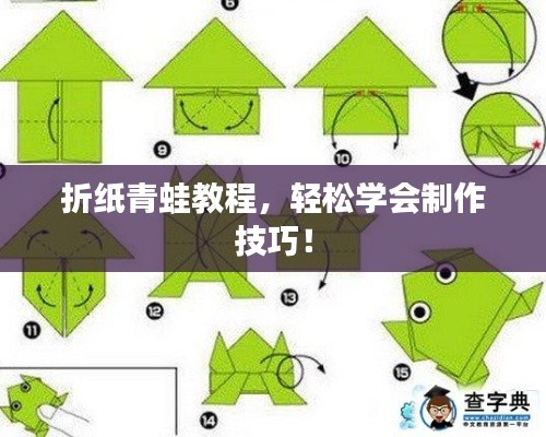 折纸青蛙教程，轻松学会制作技巧！