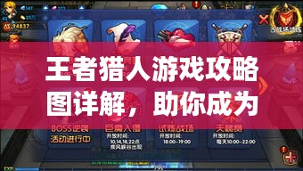 王者猎人游戏攻略图详解，助你成为顶尖玩家！