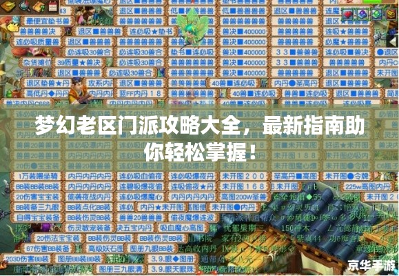 梦幻老区门派攻略大全，最新指南助你轻松掌握！
