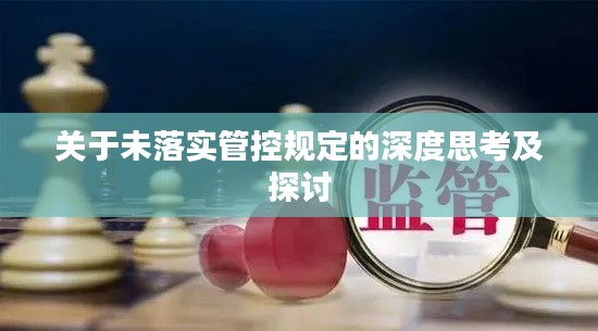 关于未落实管控规定的深度思考及探讨