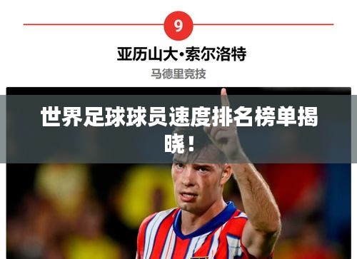 世界足球球员速度排名榜单揭晓！
