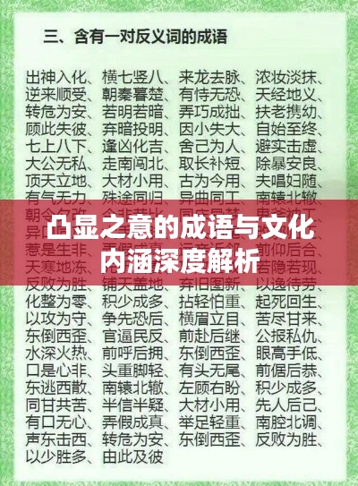 凸显之意的成语与文化内涵深度解析