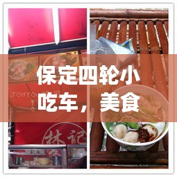 保定四轮小吃车，美食流动盛宴，完美融合之旅