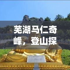 芜湖马仁奇峰，登山探秘，尽享自然之美旅游攻略