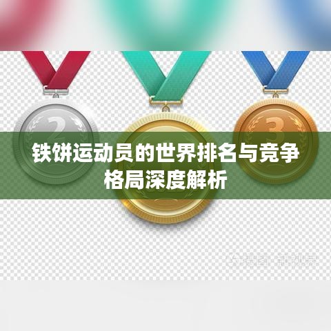 铁饼运动员的世界排名与竞争格局深度解析