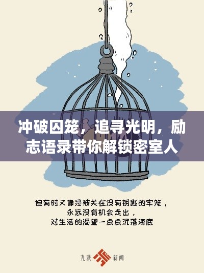 冲破囚笼，追寻光明，励志语录带你解锁密室人生