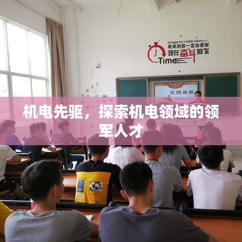 机电先驱，探索机电领域的领军人才
