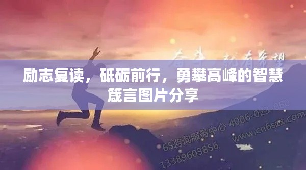 励志复读，砥砺前行，勇攀高峰的智慧箴言图片分享