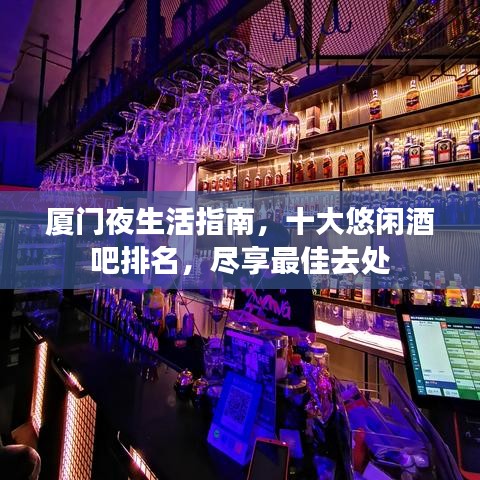 厦门夜生活指南，十大悠闲酒吧排名，尽享最佳去处