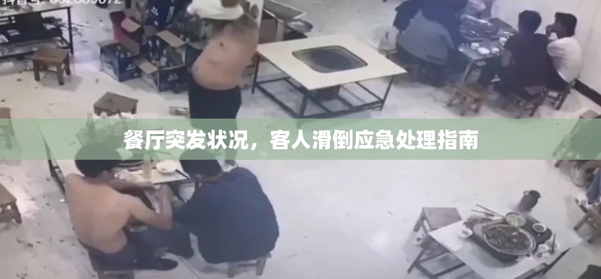 餐厅突发状况，客人滑倒应急处理指南