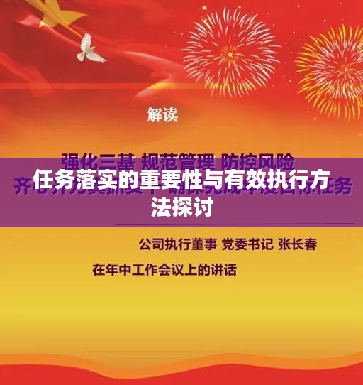 任务落实的重要性与有效执行方法探讨