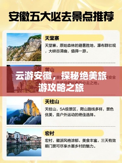 云游安徽，探秘绝美旅游攻略之旅
