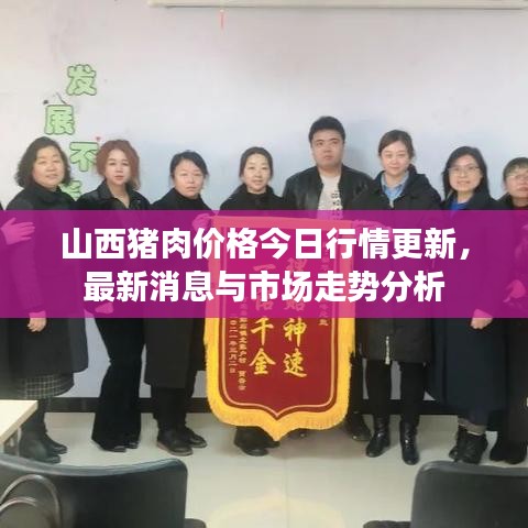 山西猪肉价格今日行情更新，最新消息与市场走势分析