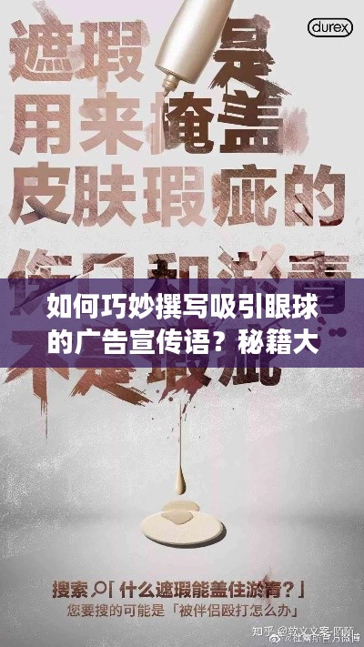 如何巧妙撰写吸引眼球的广告宣传语？秘籍大揭秘！