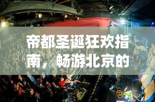 帝都圣诞狂欢指南，畅游北京的最佳攻略！